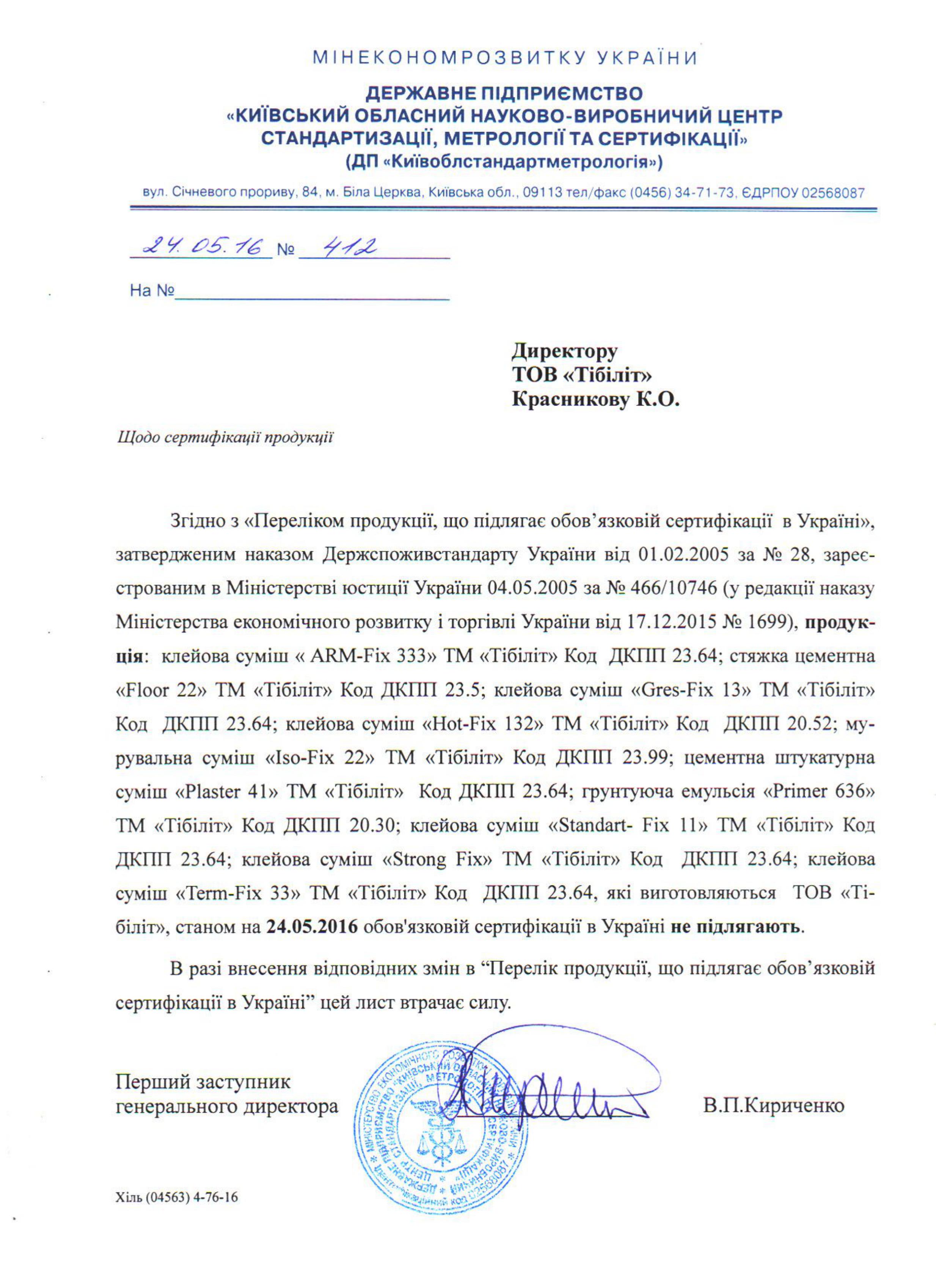 Скан листа про сертифікацію продукції