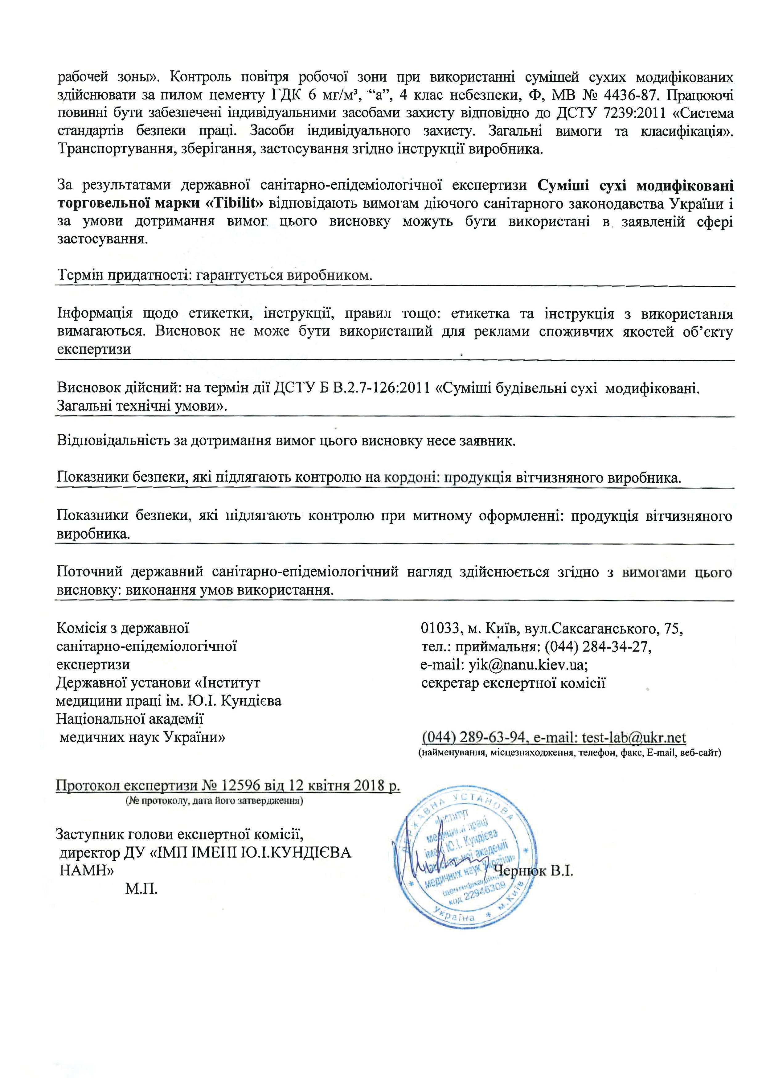 Скан другого висновку санітарно-епідеміологічної експертизи друга сторінка