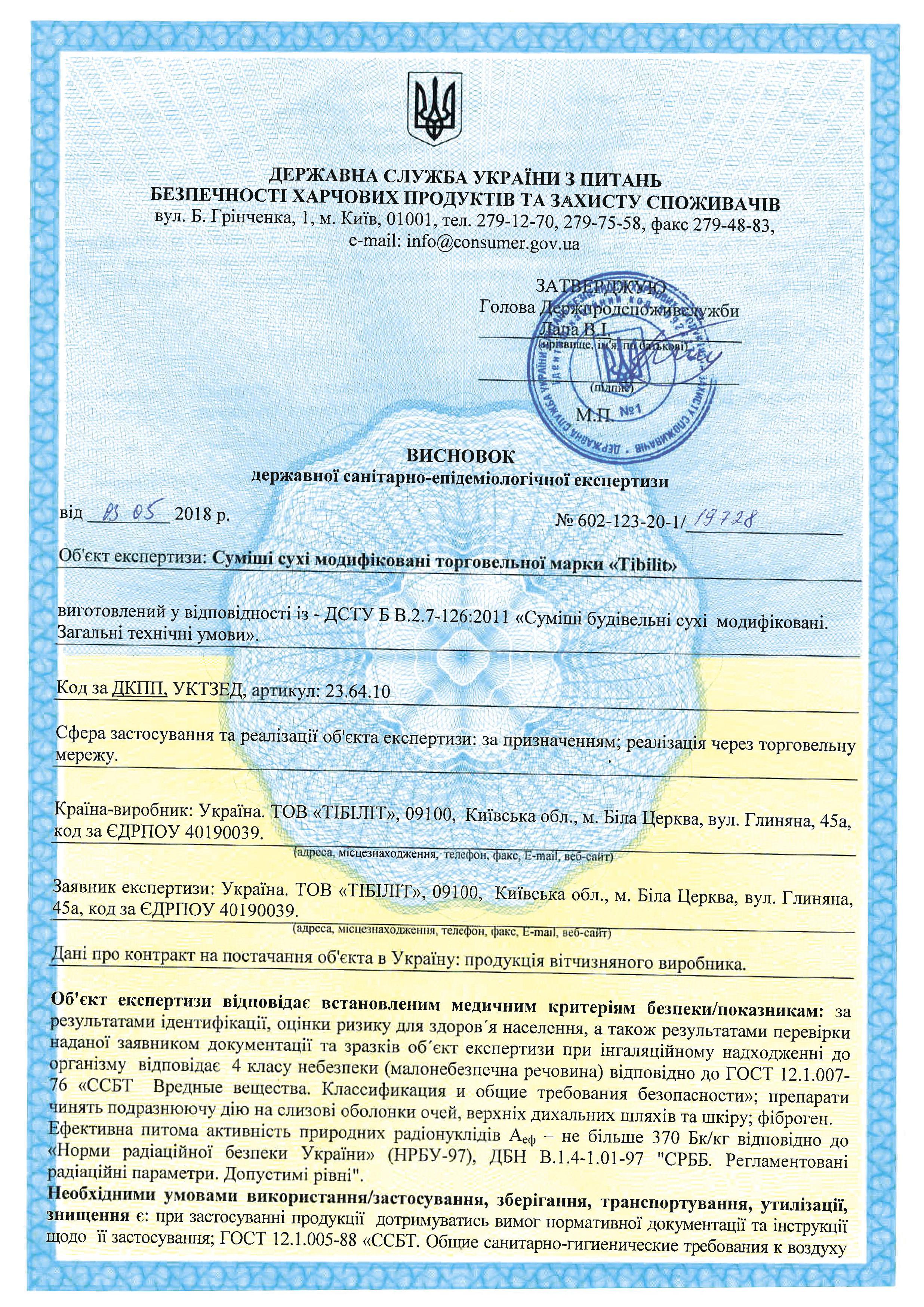 Скан другого висновку санітарно-епідеміологічної експертизи перша сторінка